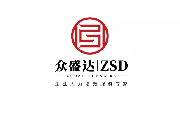 眾盛達人力資源（山東）有限公司